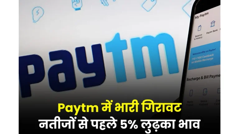 Paytm Share 5 down